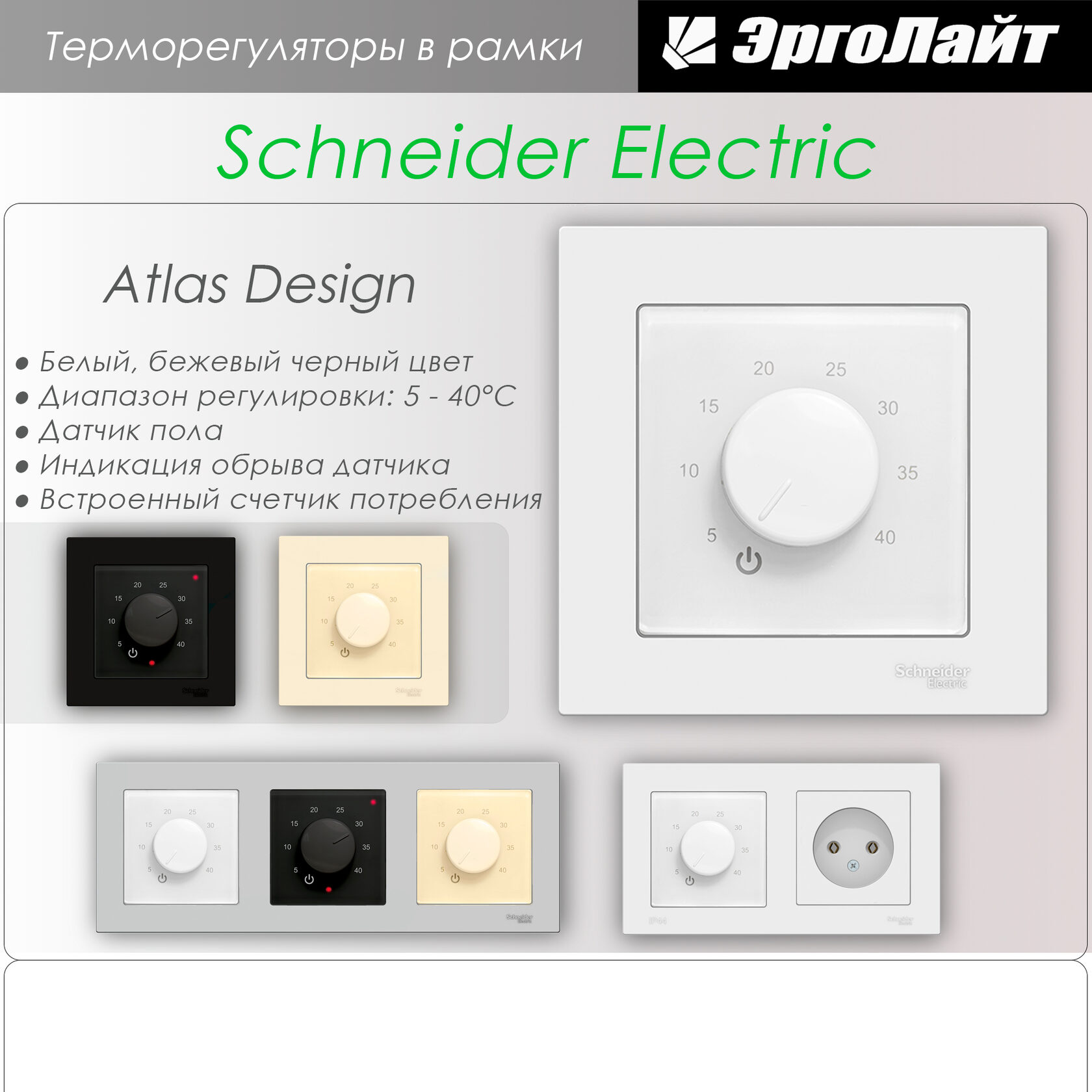 Schneider electric atlas design регулятор теплого пола